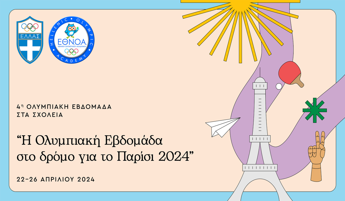 22-26 Απριλίου 2024: “Η Ολυμπιακή Εβδομάδα στον δρόμο για το Παρίσι 2024”  